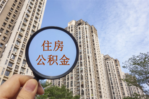 南京离职多久可以取住房公积金（离职多久后能取公积金）