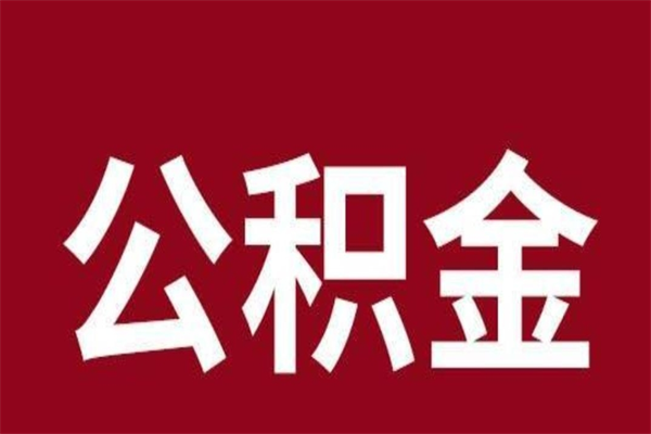 南京公积金离职后可以全部取出来吗（南京公积金离职后可以全部取出来吗多少钱）